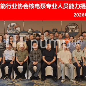 2026年第一期核电泵专业人员能力提升培训